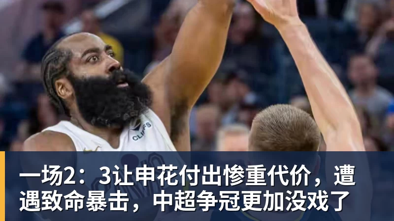 华体会体育一场2：3让申花付出惨重代价，遭遇致命暴击，中超争冠更加没戏了