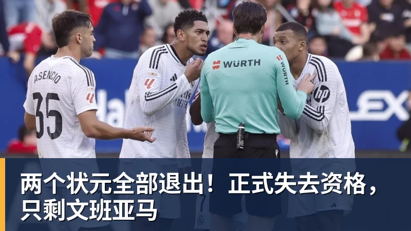 华体会体育两个状元全部退出！正式失去资格，只剩文班亚马