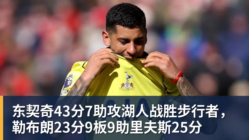 东契奇43分7助攻湖人战胜步行者，勒布朗23分9板9助里夫斯25分