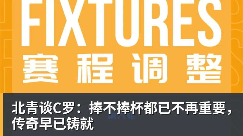 华体会体育北青谈C罗：捧不捧杯都已不再重要，传奇早已铸就