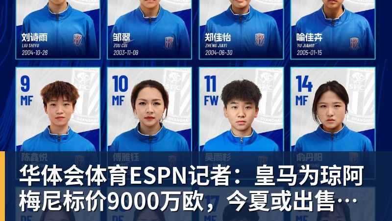 华体会体育ESPN记者：皇马为琼阿梅尼标价9000万欧，今夏或出售他；邮报：曼联未来数月可能会和B费进行新合同谈判