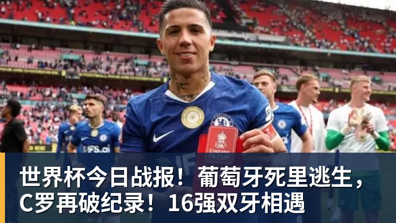 世界杯今日战报！葡萄牙死里逃生，C罗再破纪录！16强双牙相遇