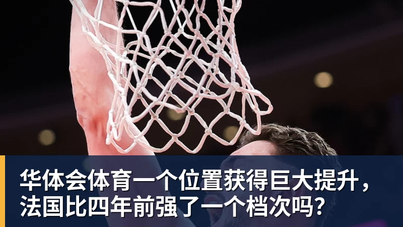 华体会体育一个位置获得巨大提升，法国比四年前强了一个档次吗？