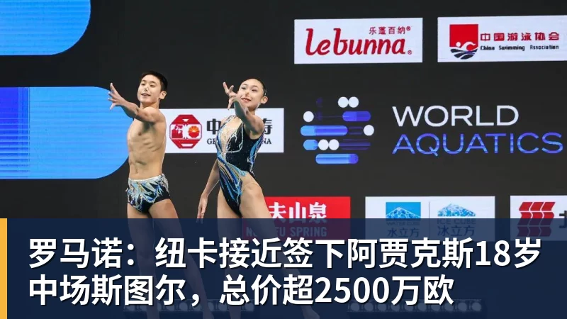 罗马诺：纽卡接近签下阿贾克斯18岁中场斯图尔，总价超2500万欧