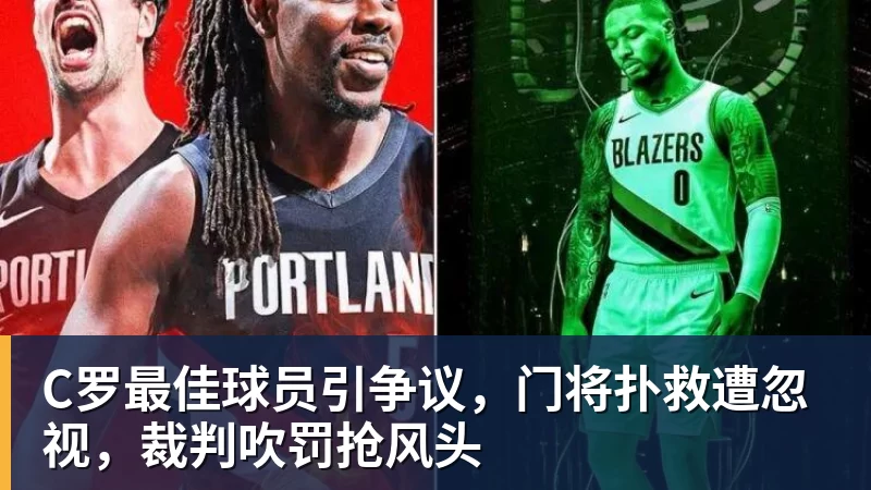 C罗最佳球员引争议，门将扑救遭忽视，裁判吹罚抢风头
