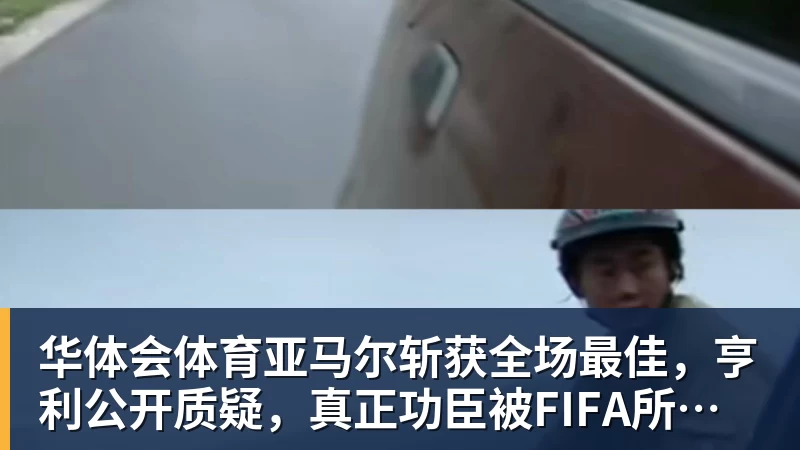 华体会体育亚马尔斩获全场最佳，亨利公开质疑，真正功臣被FIFA所埋没