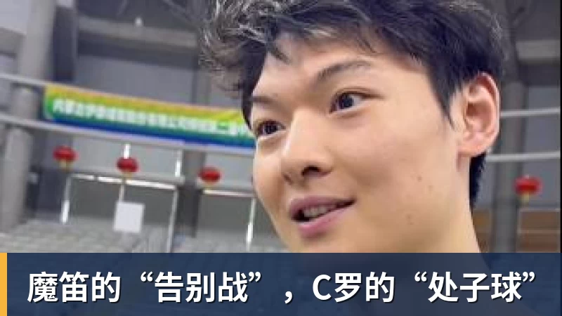 魔笛的“告别战”，C罗的“处子球”