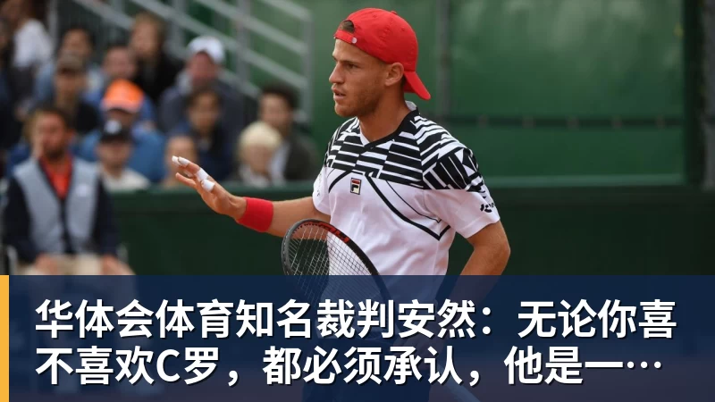 华体会体育知名裁判安然：无论你喜不喜欢C罗，都必须承认，他是一代楷模