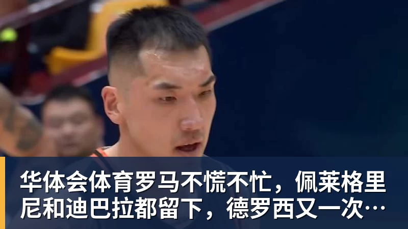 华体会体育火箭两年合同签下签湖人后场大闸,他们并没有使用全额中产特例? - 华体会体育 · 权威体育数据平台