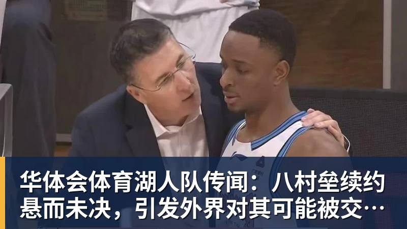 华体会体育国王两年合同续约内线大将，他在本赛季的表现得到了充分地认可？ - 华体会体育 · 权威体育数据平台