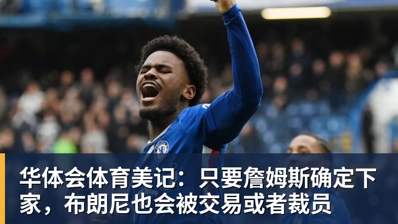 华体会体育逆转切尔西，阿森纳近30场英超伦敦德比仅输1场且近17场不败 - 华体会体育 · 权威体育数据平台