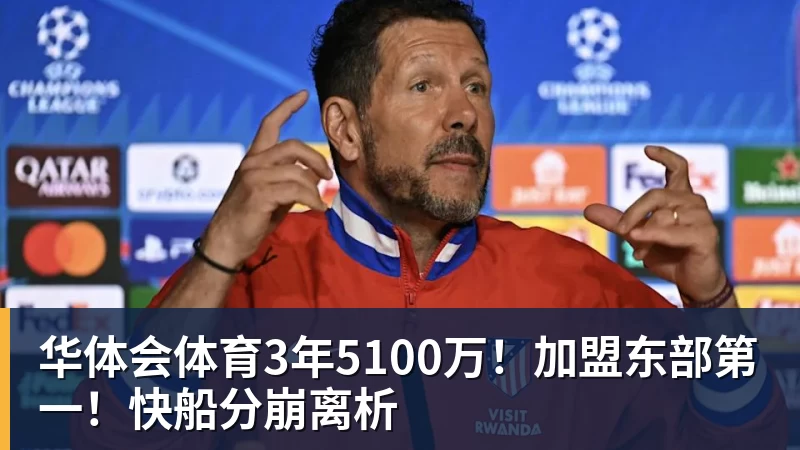华体会体育3年5100万！加盟东部第一！快船分崩离析