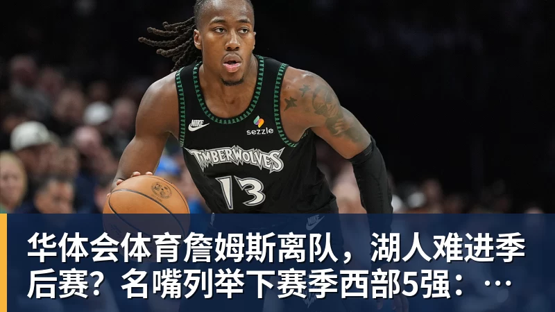 华体会体育詹姆斯下家争夺进入白热化：三大热门球队谁能最终胜出？ - 华体会体育 · 权威体育数据平台