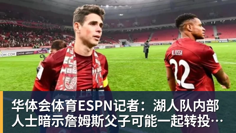 华体会体育世体:世界杯18决赛西葡战,巴萨体育总监德科现场观战 - 华体会体育 · 权威体育数据平台