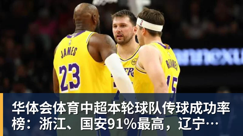 华体会体育中超本轮球队传球成功率榜：浙江、国安91%最高，辽宁铁人88%第三