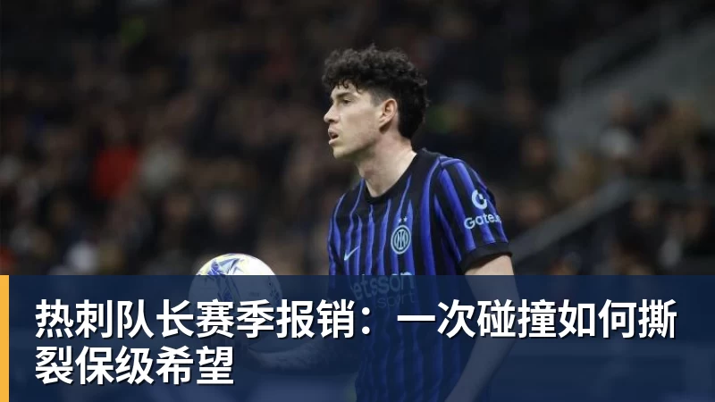 莫雷托:加拉塔萨雷正在和米兰商讨莱奥转会费的付款方式 - 华体会体育 · 权威体育数据平台