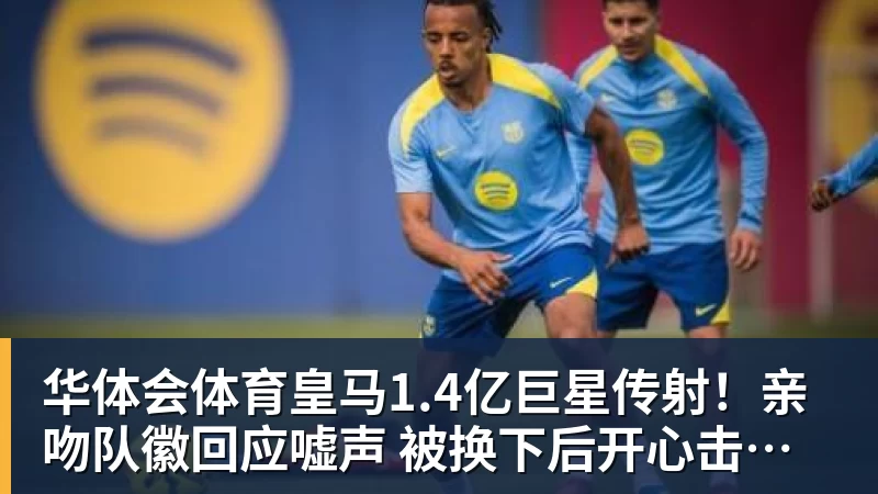 华体会体育湖人队传闻:八村垒续约悬而未决,引发外界对其可能被交易的猜测 - 华体会体育 · 权威体育数据平台