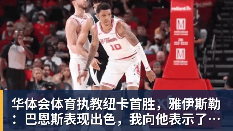 华体会体育执教纽卡首胜，雅伊斯勒：巴恩斯表现出色，我向他表示了感谢