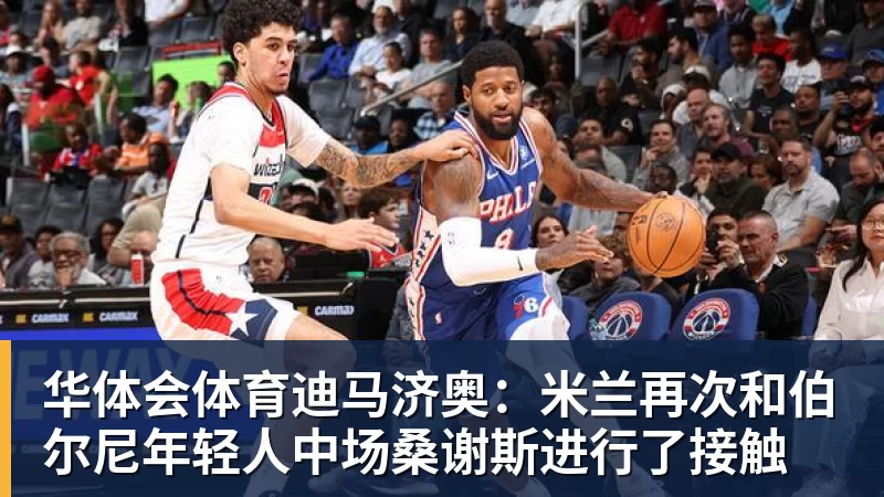 老詹争夺战继续!掘金加入马刺退出 高管:去丹佛搭档那人就对了 - 华体会体育 · 权威体育数据平台