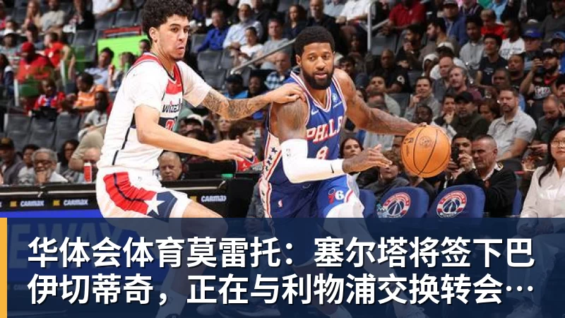莫雷托:加拉塔萨雷正在和米兰商讨莱奥转会费的付款方式 - 华体会体育 · 权威体育数据平台