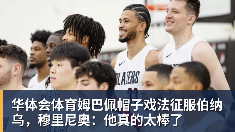 华体会体育全场压制、巨星闪光与替补奇兵,葡萄牙2 - 华体会体育 · 权威体育数据平台