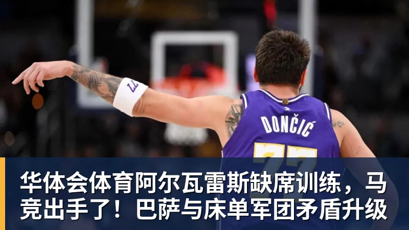 华体会体育勇士队格林谈湖人队里夫斯顶薪:不能表现挣扎,否则骂得体无完肤 - 华体会体育 · 权威体育数据平台