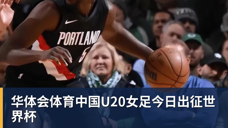 华体会体育中国U20女足今日出征世界杯