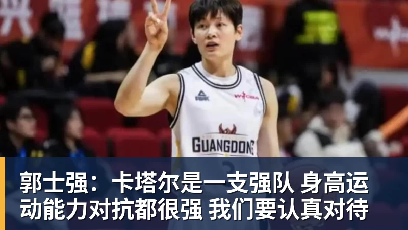 华体会体育郭士强：卡塔尔是一支强队 身高运动能力对抗都很强 我们要认真对待