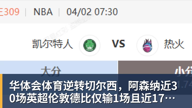 华体会体育逆转切尔西，阿森纳近30场英超伦敦德比仅输1场且近17场不败