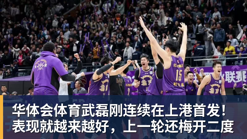 华体会体育武磊刚连续在上港首发！表现就越来越好，上一轮还梅开二度