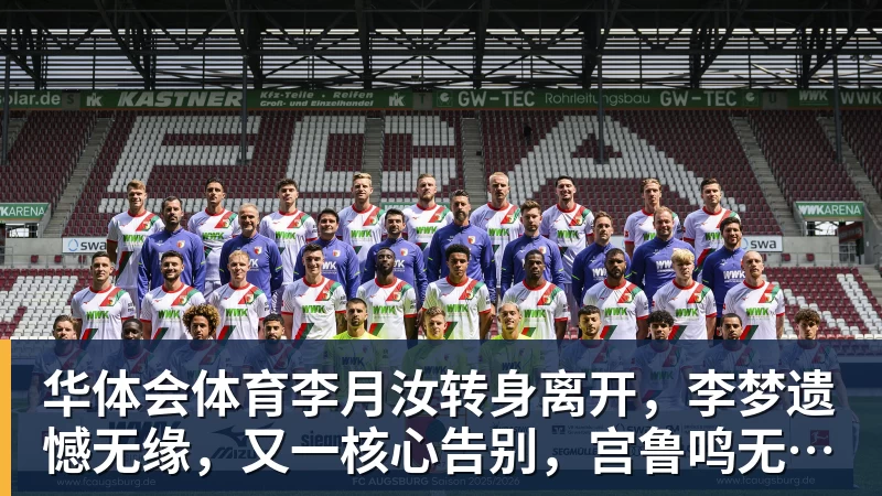 华体会体育李月汝转身离开,李梦遗憾无缘,又一核心告别,宫鲁鸣无可奈何