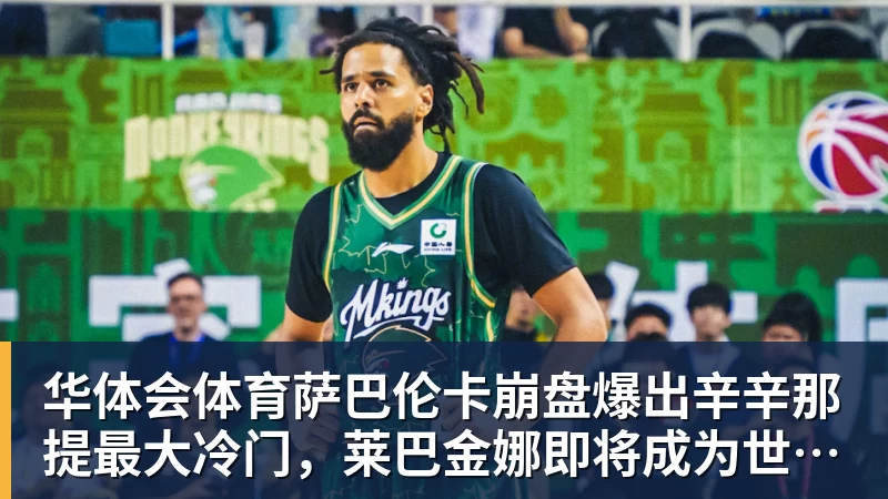 华体会体育萨巴伦卡崩盘爆出辛辛那提最大冷门，莱巴金娜即将成为世界第一？