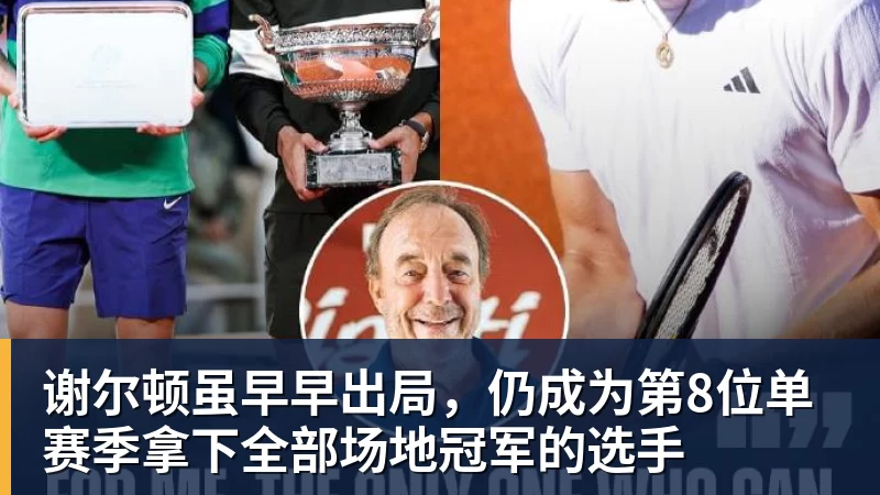 谢尔顿虽早早出局，仍成为第8位单赛季拿下全部场地冠军的选手