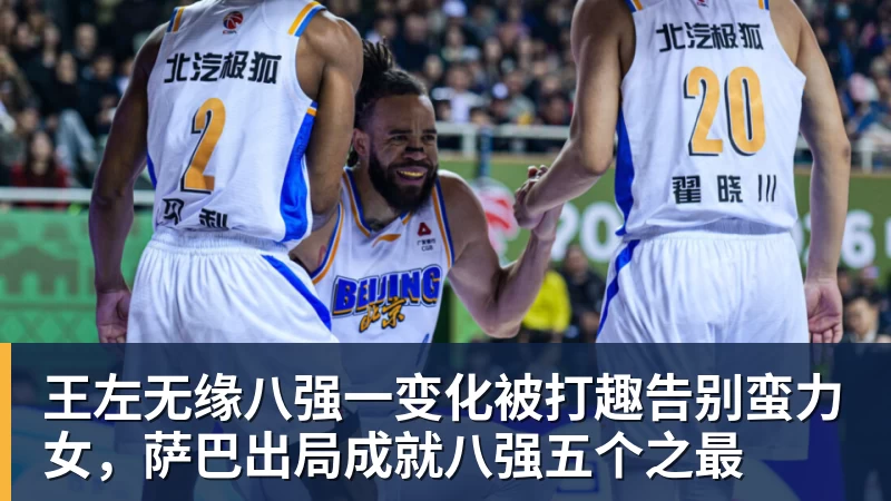 华体会体育王左无缘八强一变化被打趣告别蛮力女,萨巴出局成就八强五个之最