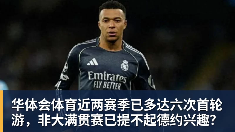 华体会体育近两赛季已多达六次首轮游,非大满贯赛已提不起德约兴趣?