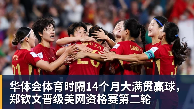 华体会体育时隔14个月大满贯赢球,郑钦文晋级美网资格赛第二轮