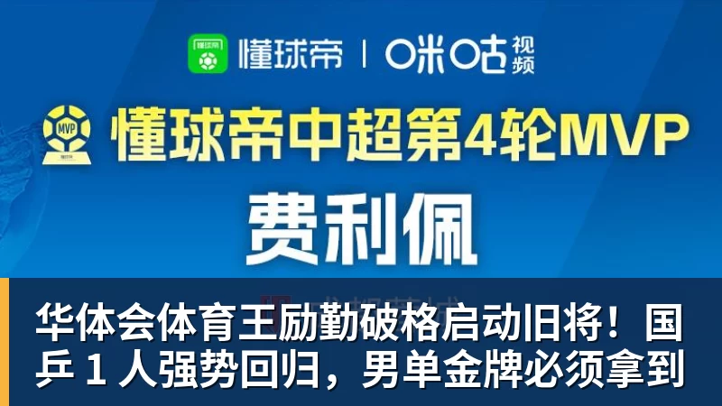 华体会体育王励勤破格启动旧将！国乒 1 人强势回归，男单金牌必须拿到