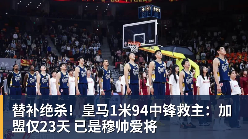 替补绝杀!皇马1米94中锋救主:加盟仅23天 已是穆帅爱将