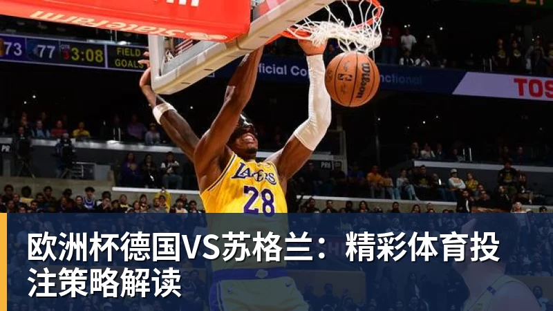 欧洲杯德国VS苏格兰：精彩体育投注策略解读