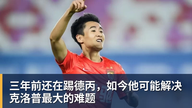 三年前还在踢德丙，如今他可能解决克洛普最大的难题