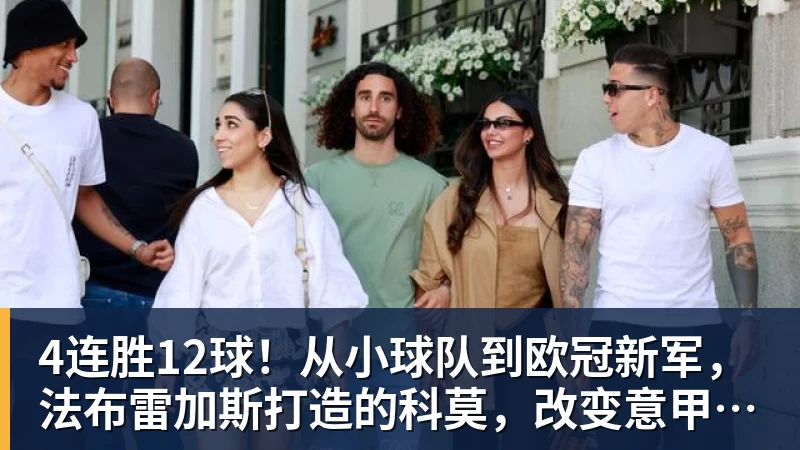 华体会体育4连胜12球!从小球队到欧冠新军,法布雷加斯打造的科莫,改变意甲争冠格局