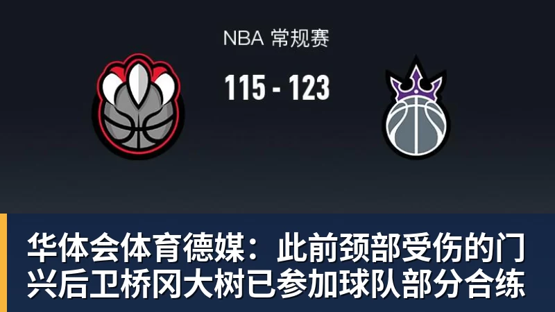 华体会体育德媒:此前颈部受伤的门兴后卫桥冈大树已参加球队部分合练