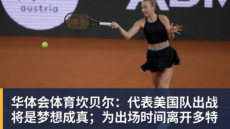 华体会体育坎贝尔：代表美国队出战将是梦想成真；为出场时间离开多特