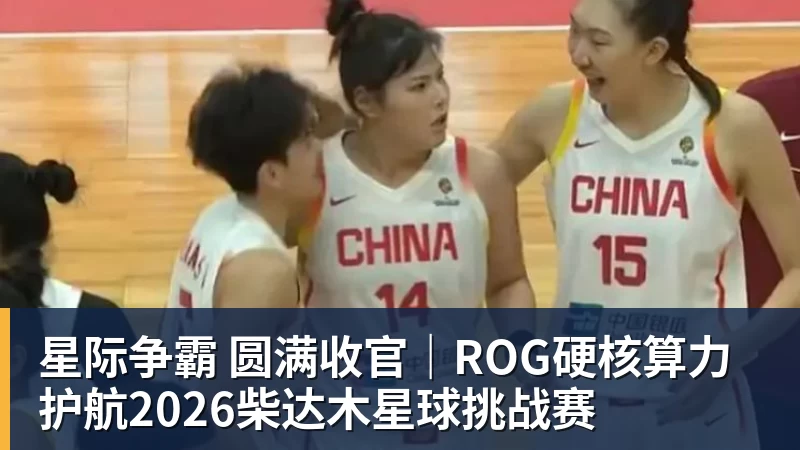 星际争霸 圆满收官|ROG硬核算力 护航2026柴达木星球挑战赛