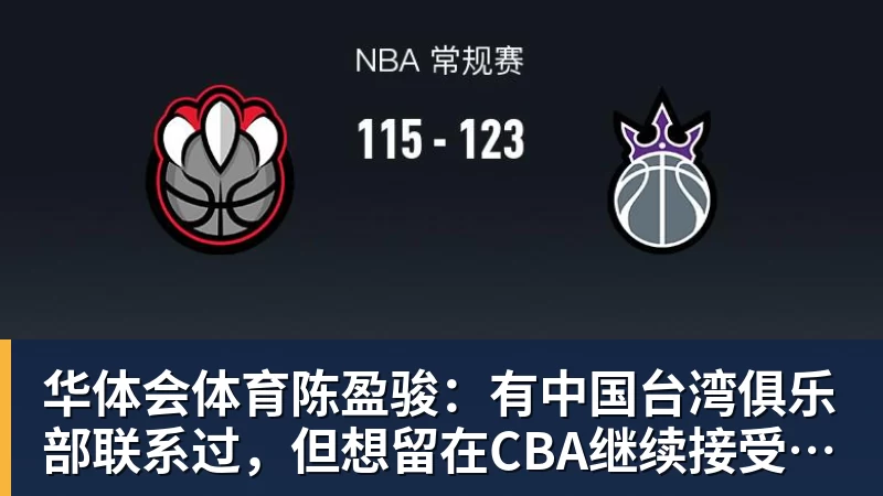 华体会体育陈盈骏：有中国台湾俱乐部联系过，但想留在CBA继续接受挑战