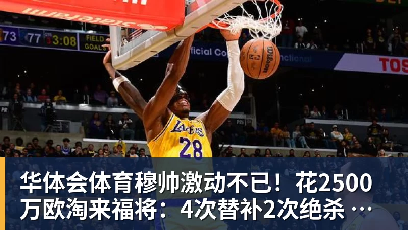 华体会体育穆帅激动不已!花2500万欧淘来福将:4次替补2次绝杀 本季西甲第1人