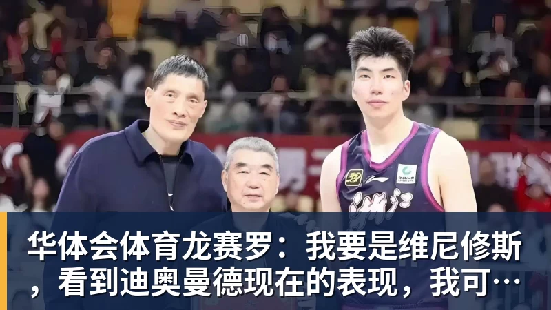 亚运会中国篮球最终名单:胡金秋张子宇领衔 杨瀚森贺希宁李月汝缺席 - 华体会体育 · 权威体育数据平台