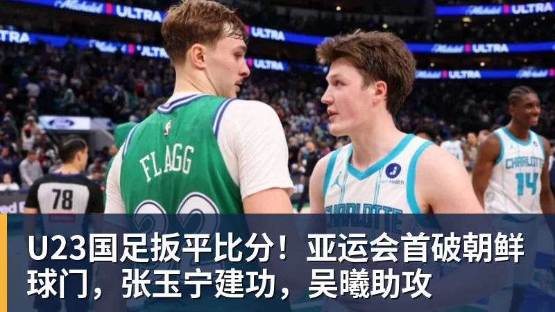 U23国足扳平比分!亚运会首破朝鲜球门,张玉宁建功,吴曦助攻