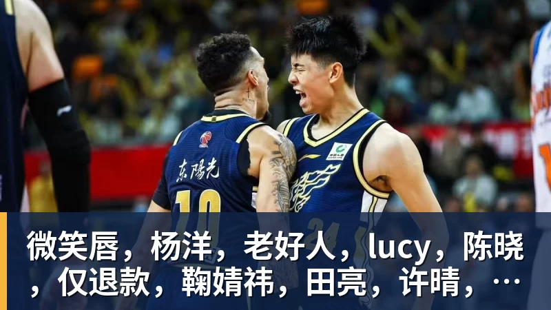 华体会体育微笑唇,杨洋,老好人,lucy,陈晓,仅退款,鞠婧祎,田亮,许晴,福西西,陈都灵,蒋奇明,井柏然,荣梓杉,赖雨濛,汪苏泷