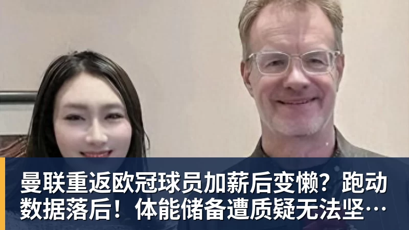 曼联重返欧冠球员加薪后变懒？跑动数据落后！体能储备遭质疑无法坚持90分钟